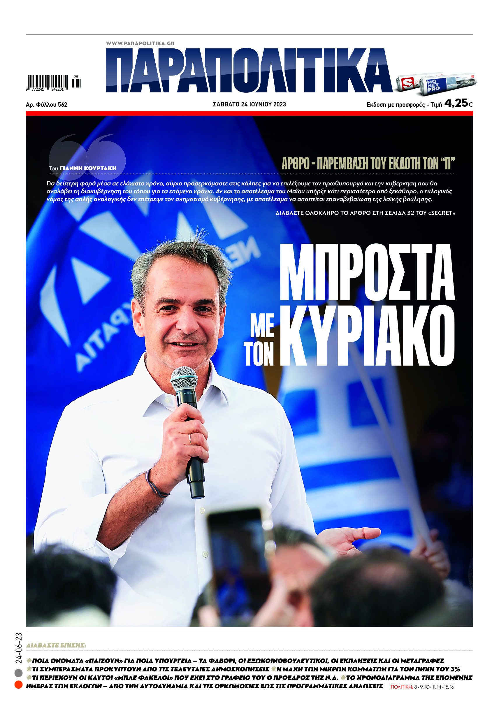 Αρθρο-παρέμβαση του εκδότη των «Π»