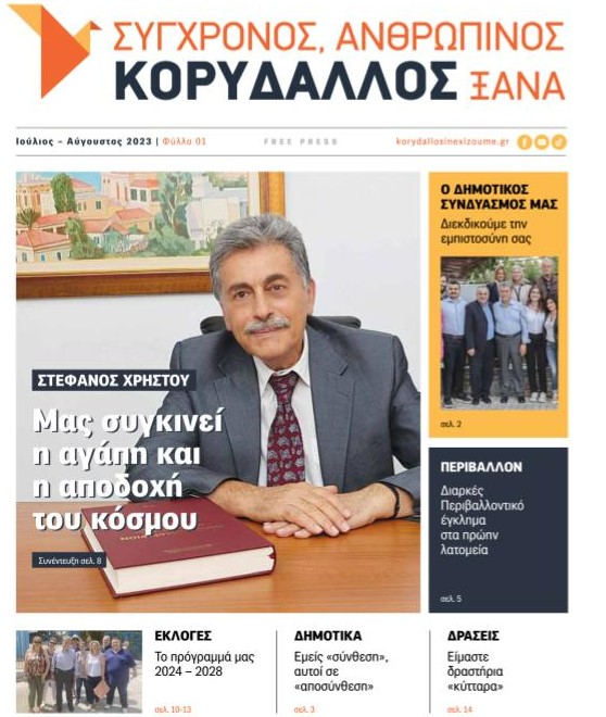 Κορυδαλλός: Κοσμοσυρροή στα εγκαίνια του Στέφανου Χρήστου