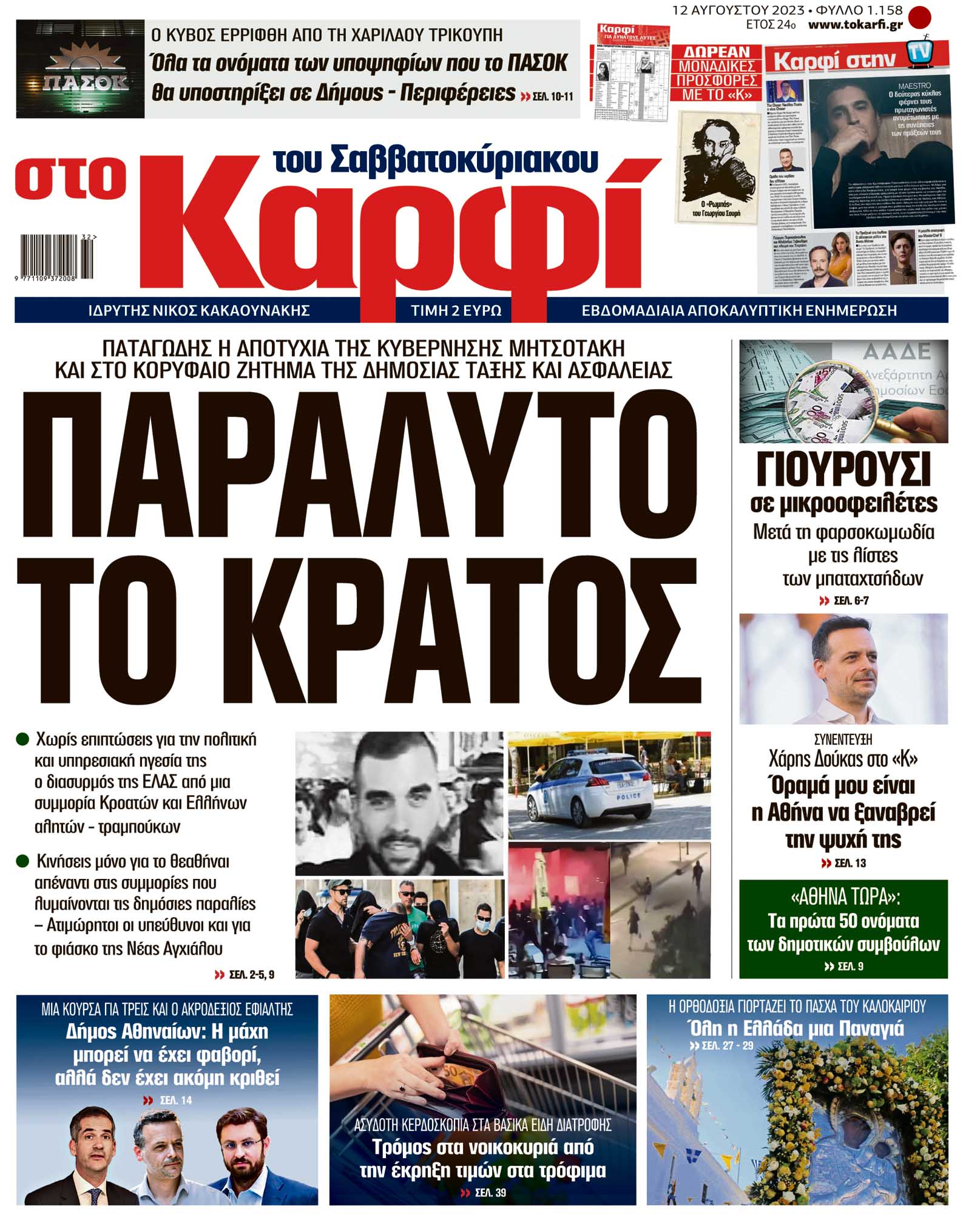 Διαβάστε στο «Καρφί»