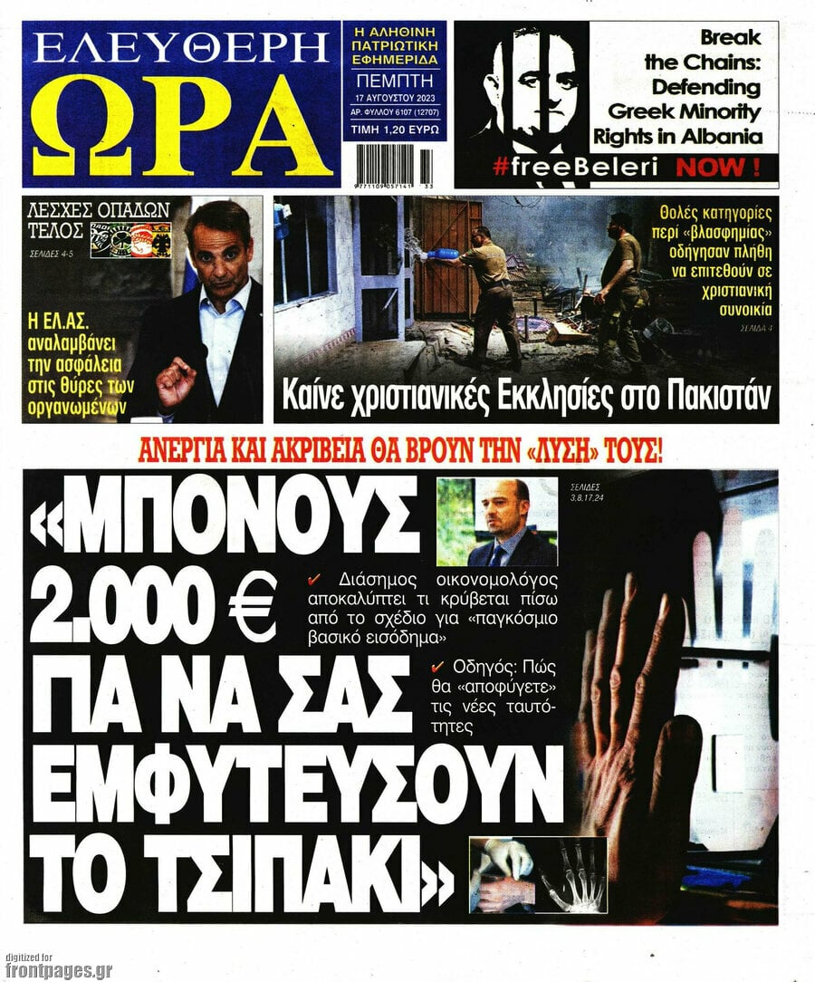 Τα πρωτοσέλιδα των πολιτικών και αθλητικών εφημερίδων