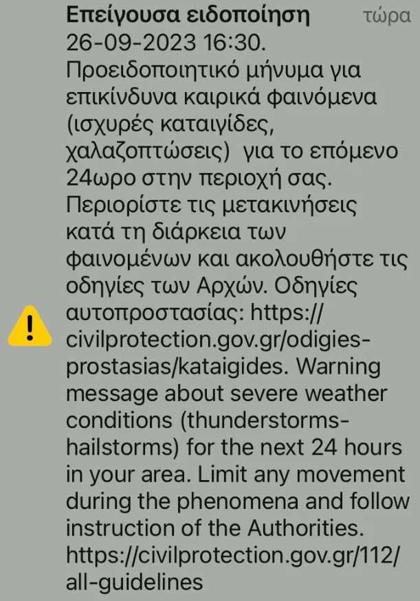 Μήνυμα 112 σε Βοιωτία, Φωκίδα, Ευρυτανία -Ήρθε κατά λάθος και στην Αττική