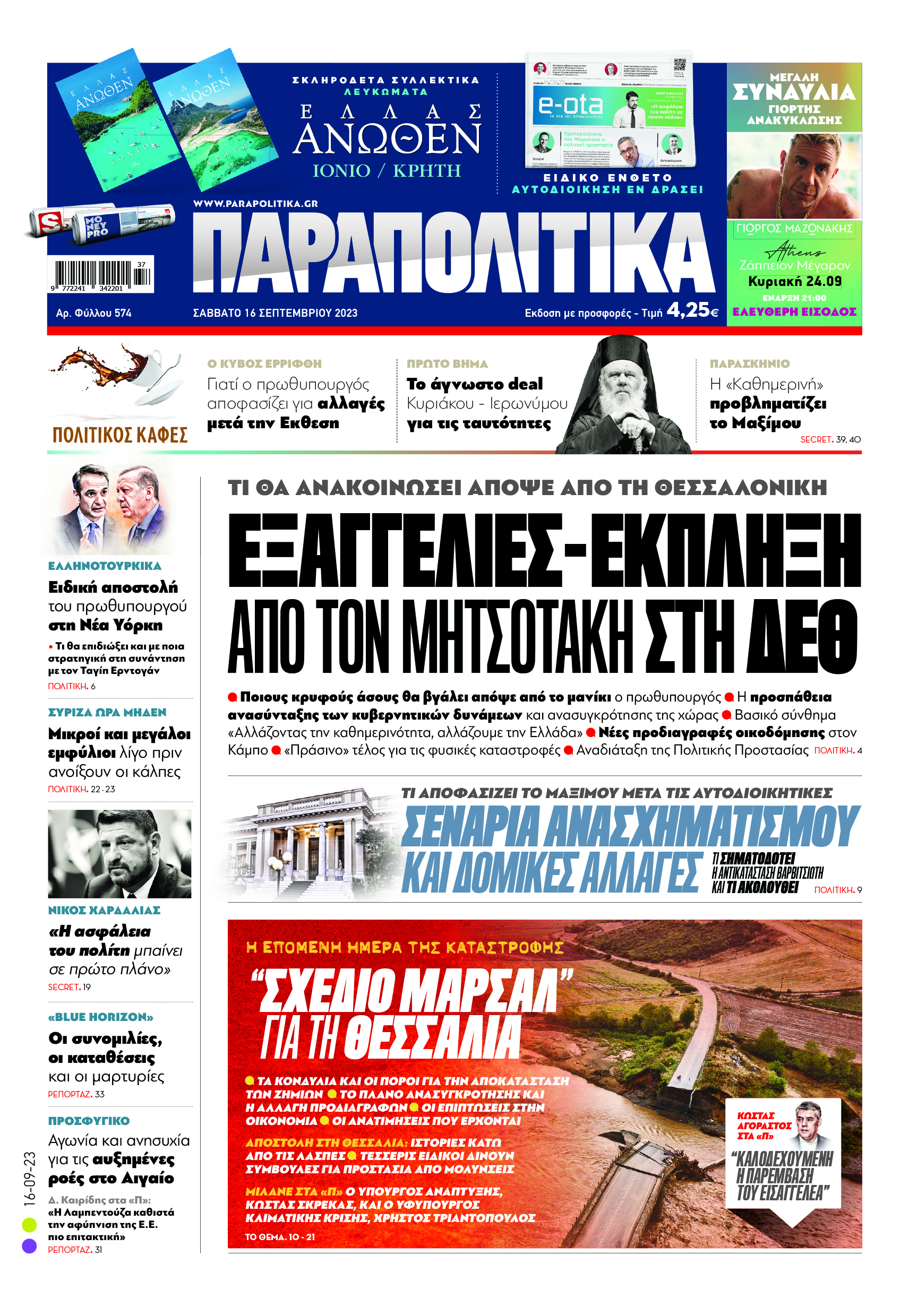 «Παραπολιτικά»