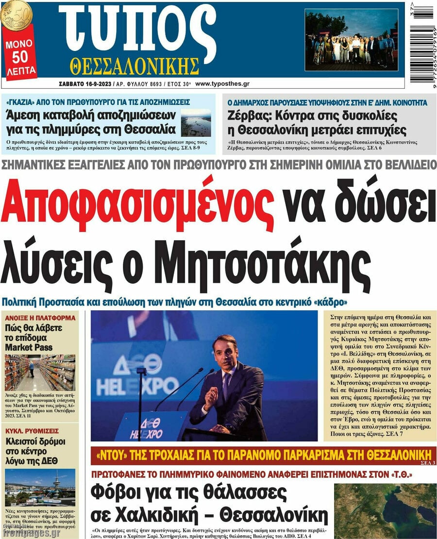 Δείτε τα πρωτοσέλιδα των πολιτικών, οικονομικών και αθλητικών εφημερίδων.