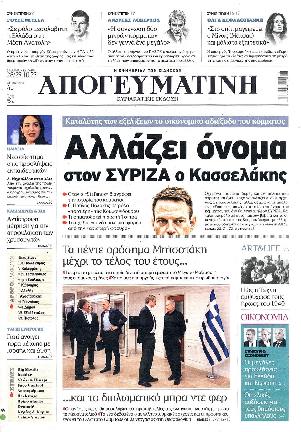 Τα πρωτοσέλιδα των κυριακάτικων εφημερίδων