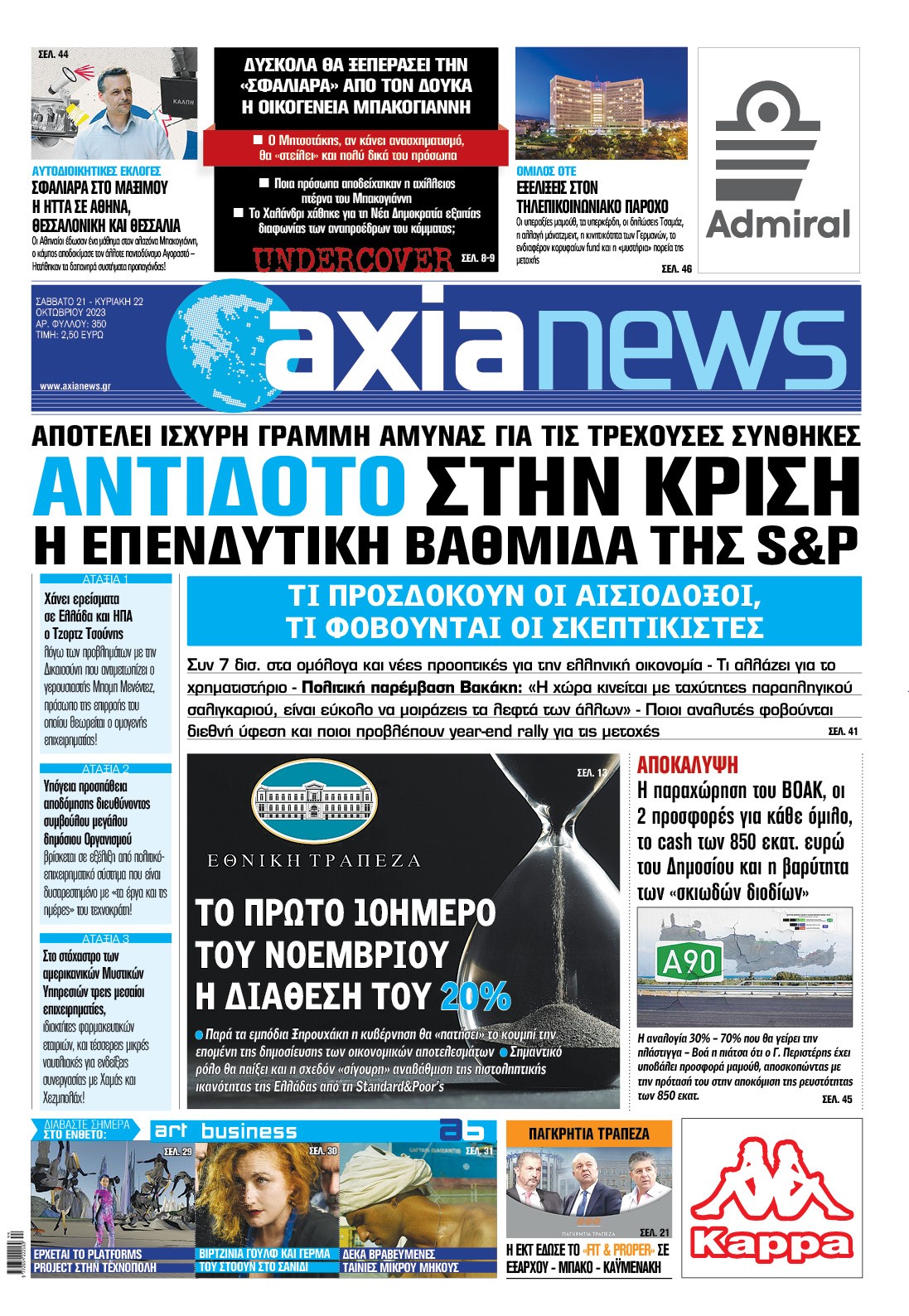 Διαβάστε στην «Axianews»