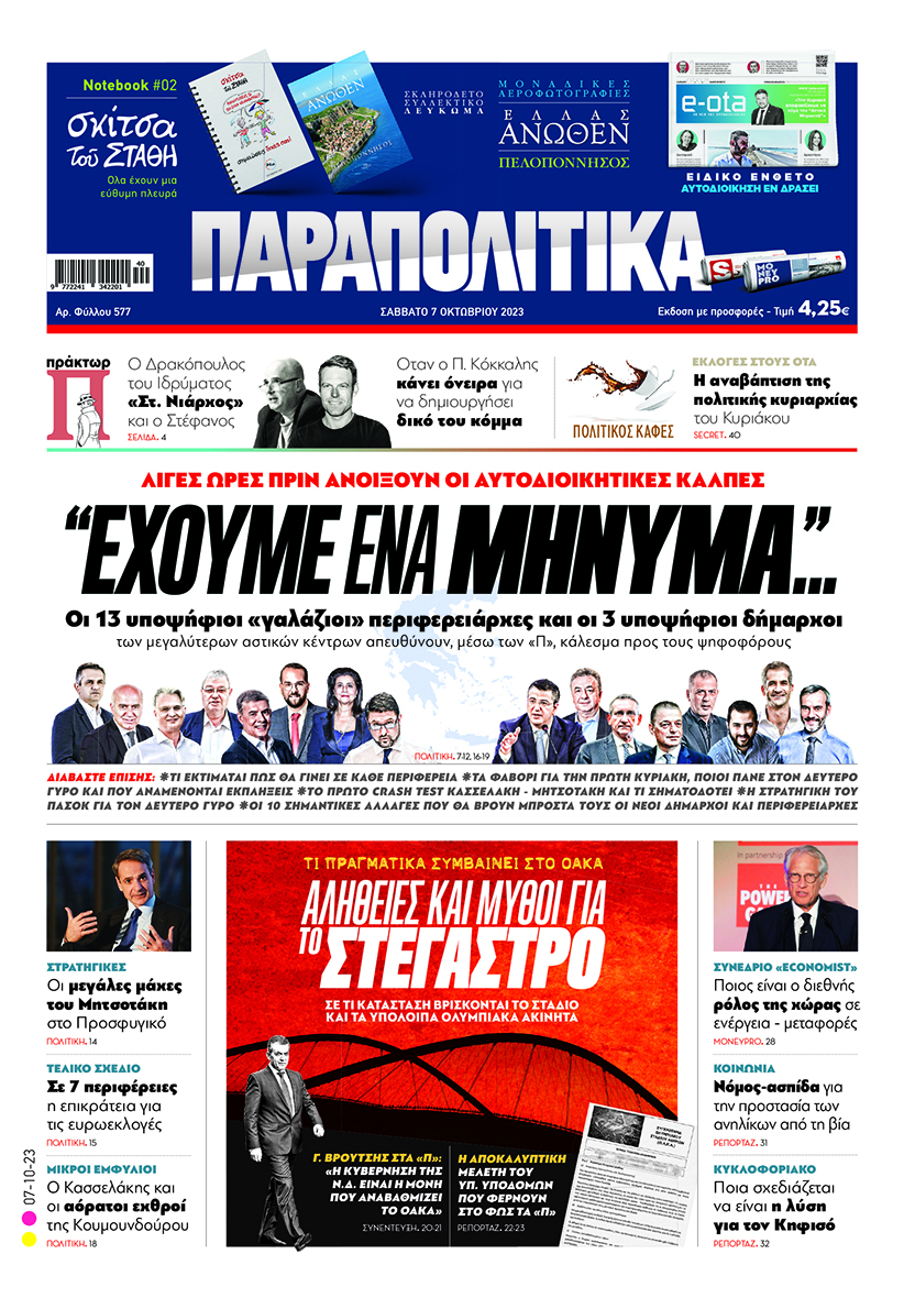 «Παραπολιτικά»