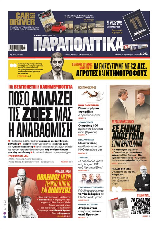 Διαβάστε στα «Παραπολιτικά»