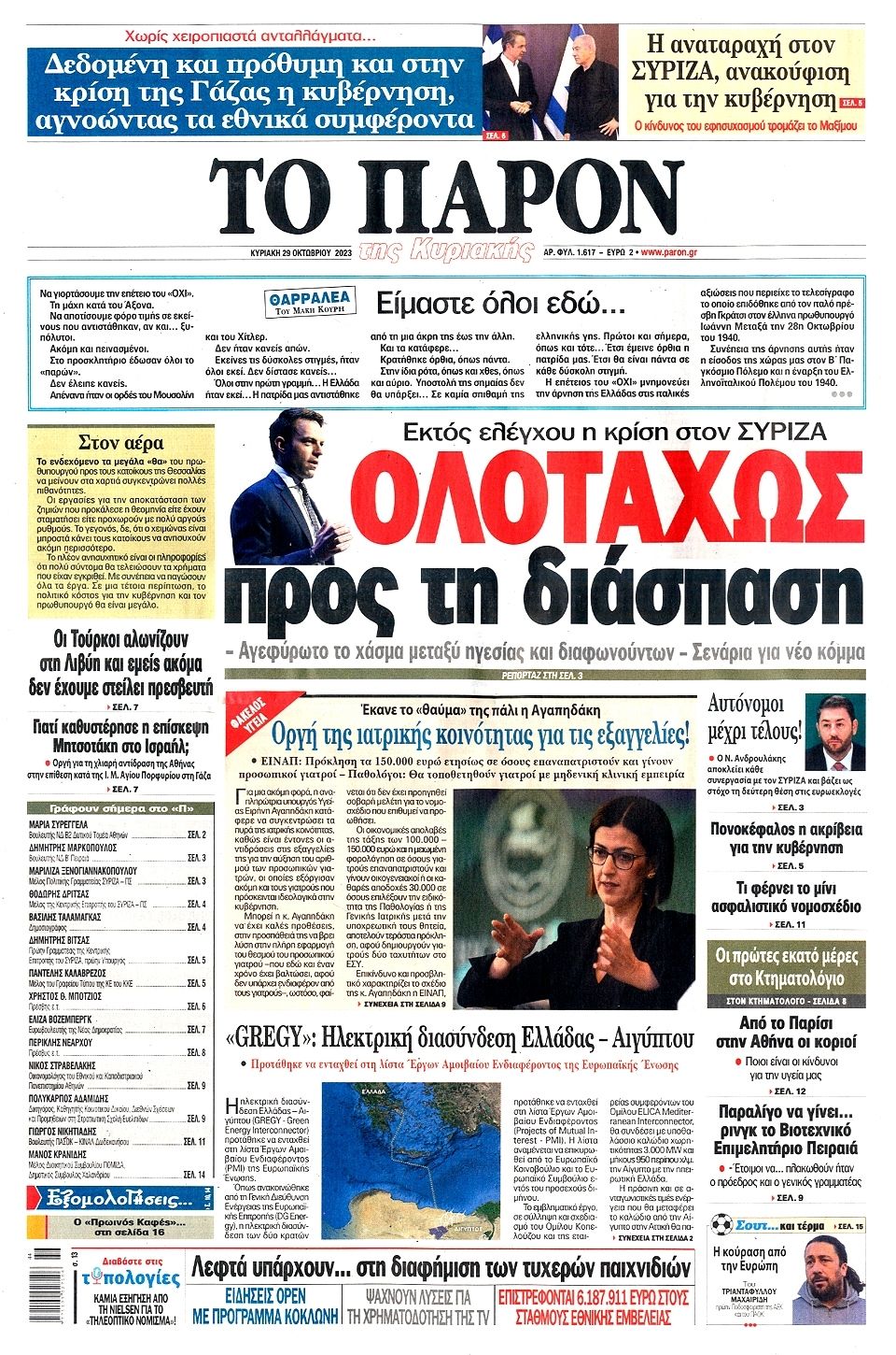 Τα πρωτοσέλιδα των κυριακάτικων εφημερίδων