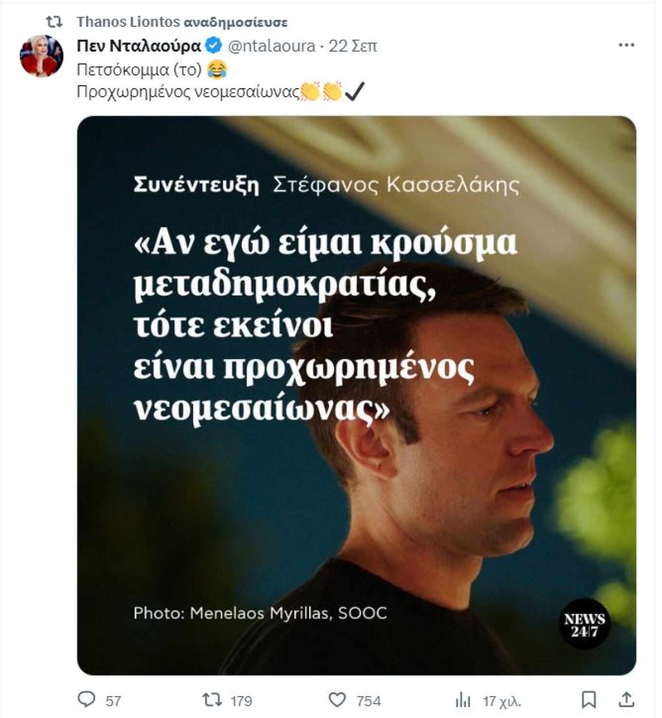 Ο Thanos Liontos αυτοαναγνωρίστηκε και λέει «δεν είμαι εγώ η Πεν Νταλαούρα»