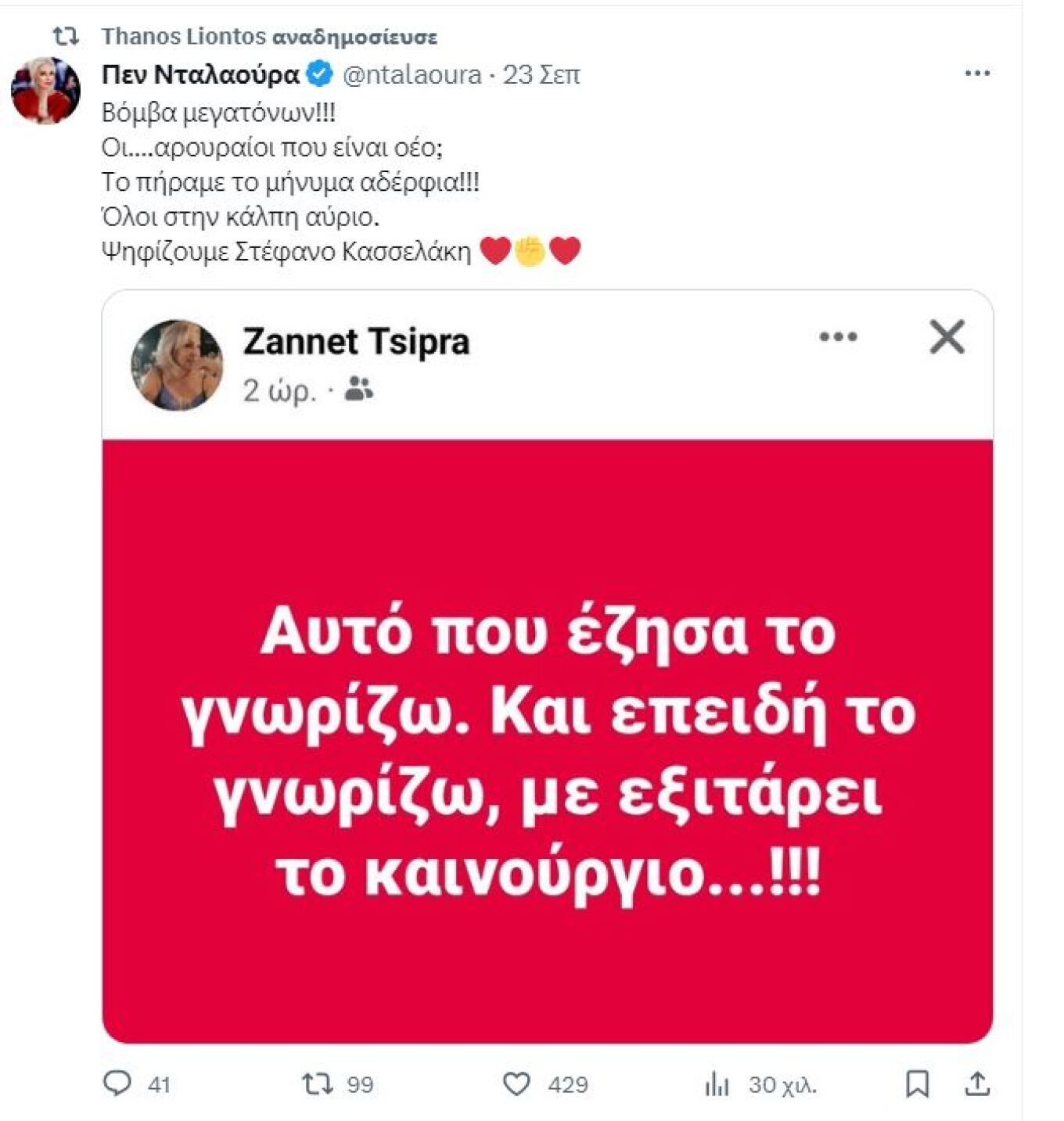 Ο Thanos Liontos αυτοαναγνωρίστηκε και λέει «δεν είμαι εγώ η Πεν Νταλαούρα»