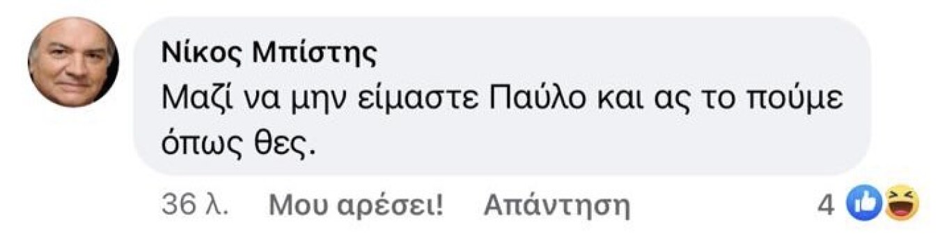 Ο Νίκος Μπίστης, πάντως, «σήκωσε το γάντι» και απάντησε κάτω από την ανάρτηση του Παύλου Πολάκη με ένα λιτό, αλλά ξεκάθαρο σχόλιο: «Μαζί να μην είμαστε Παύλο και ας το πούμε όπως θες».