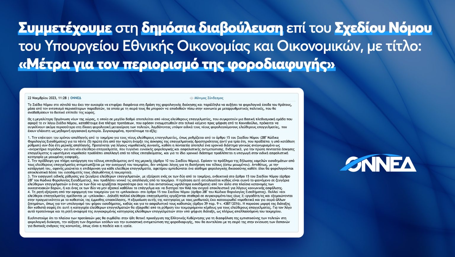 ΟΝΝΕΔ: Συμμετοχή στη δημόσια διαβούλευση του υπουργείου Οικονομικών