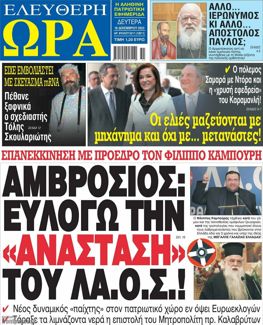 Τα πρωτοσέλιδα των πολιτικών και αθλητικών εφημερίδων