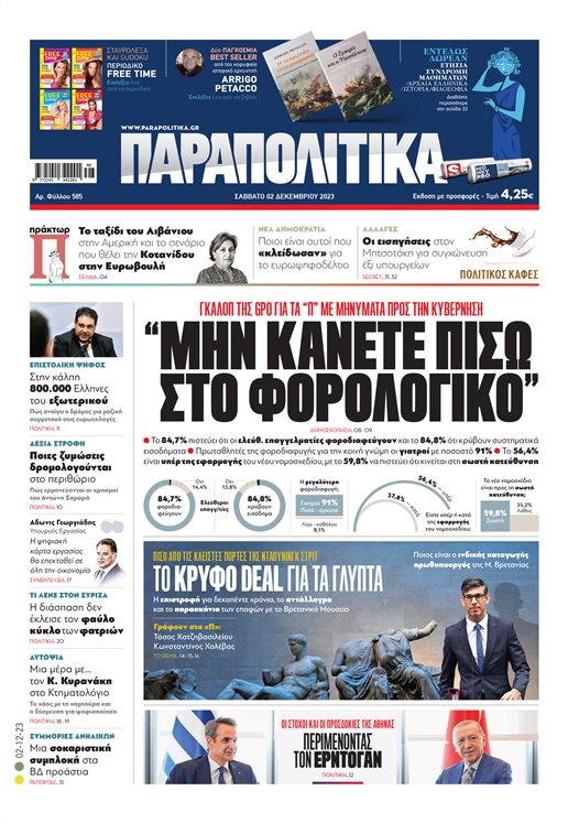 Στα «Παραπολιτικά»