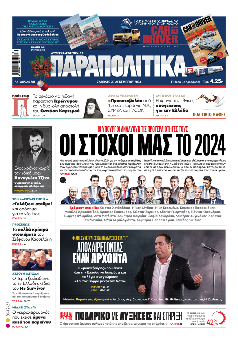 Με τίτλο: «Οι στόχοι μας για το 2024», κυκλοφορούν αύριο, Σάββατο 30 Δεκεμβρίου, τα «Παραπολιτικά».  18 υπουργοί αναλύουν τις προτεραιότητές τους Ακόμη: Βασίλης Καρράς: Αποχαιρετώντας έναν άρχοντα  Μιλούν φίλοι, συνεργάτες και θαυμαστές Μισθοί και συντάξεις Ποδαρικό με αυξήσεις και στήριξη 