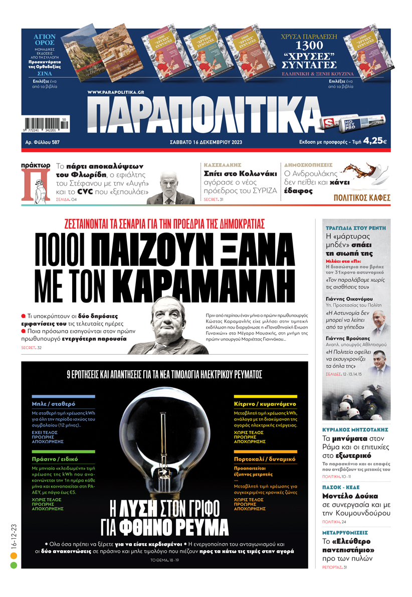 Διαβάστε στα «Παραπολιτικά»