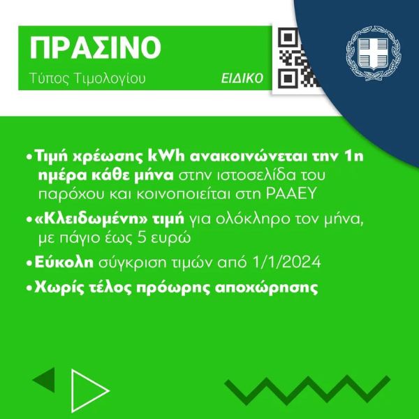 «χρωματιστά» τιμολόγια ρεύματος