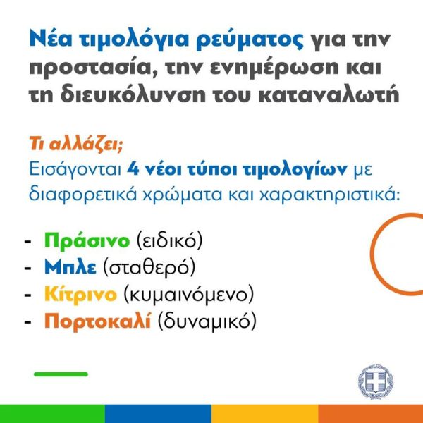 «χρωματιστά» τιμολόγια ρεύματος