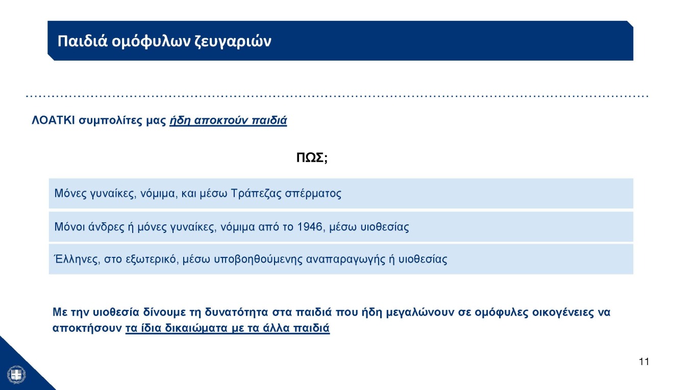 Η παρουσίαση του νομοσχεδίου για τα ομόφυλα ζευγάρια στο υπουργικό