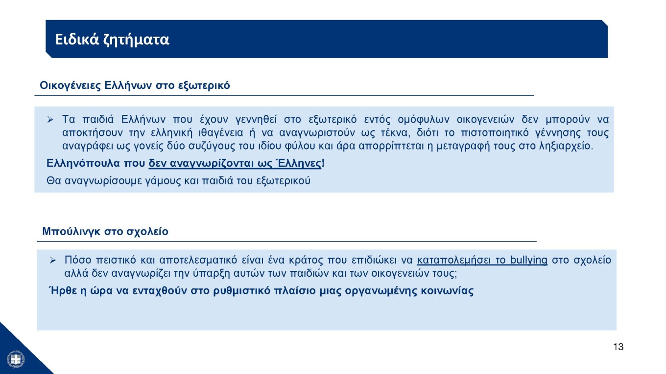 Η παρουσίαση του νομοσχεδίου για τα ομόφυλα ζευγάρια στο υπουργικό