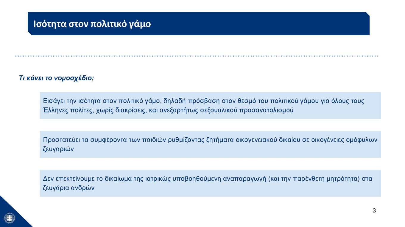 Η παρουσίαση του νομοσχεδίου για τα ομόφυλα ζευγάρια στο υπουργικό