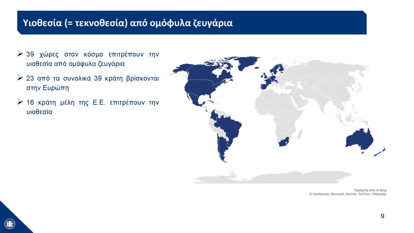 Η παρουσίαση του νομοσχεδίου για τα ομόφυλα ζευγάρια στο υπουργικό