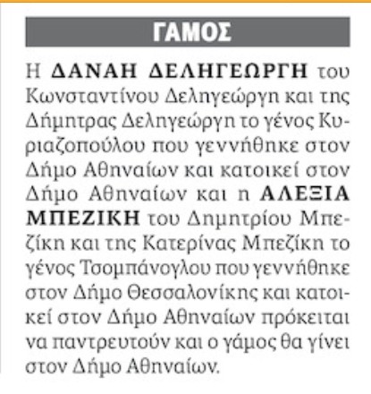 Δημοσιεύθηκε η αναγγελία για τον πρώτο γάμο γυναικών στην Ελλάδα