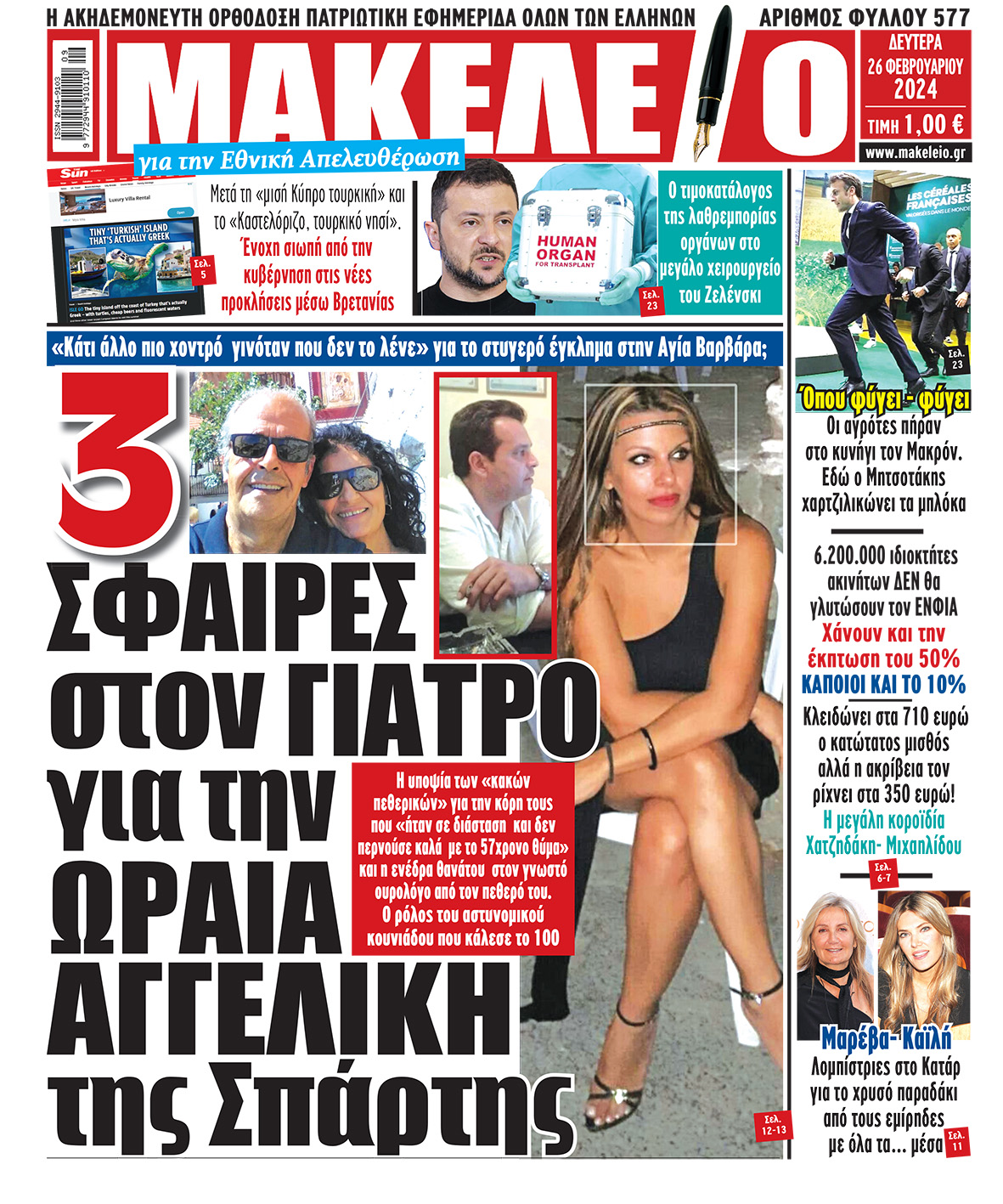 26/2/2024.    ΕΦΗΜΕΡΙΔΕΣ