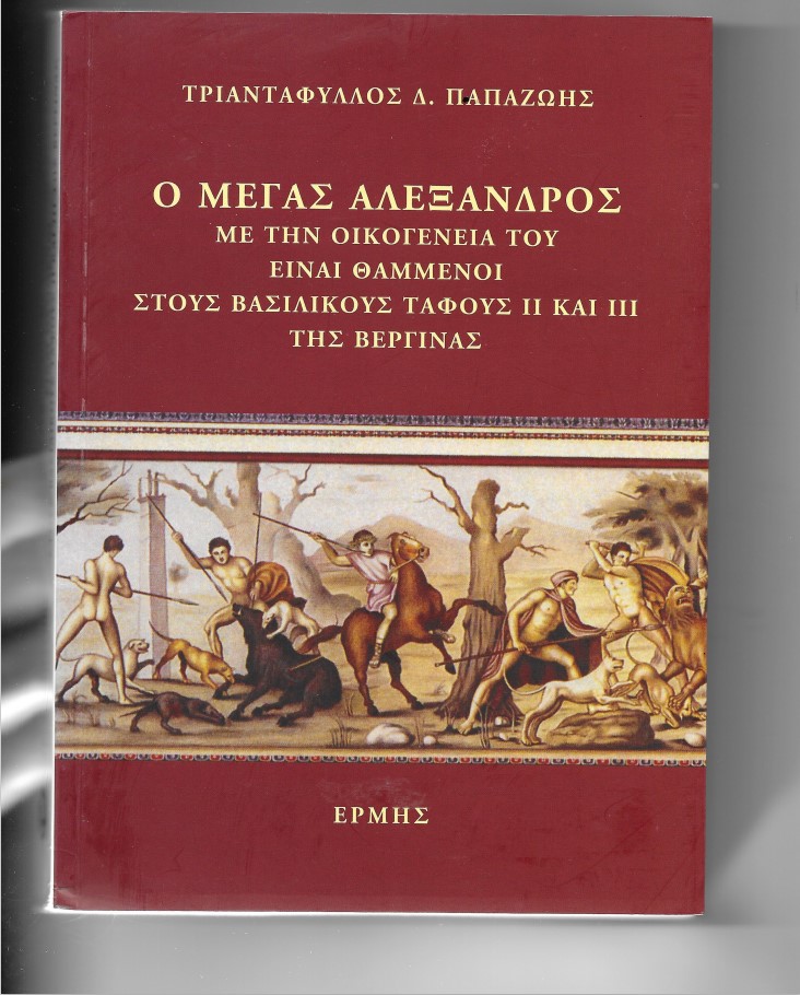 Τελικά ο τάφος του Μεγάλου Αλεξάνδρου είναι στη Βεργίνα;