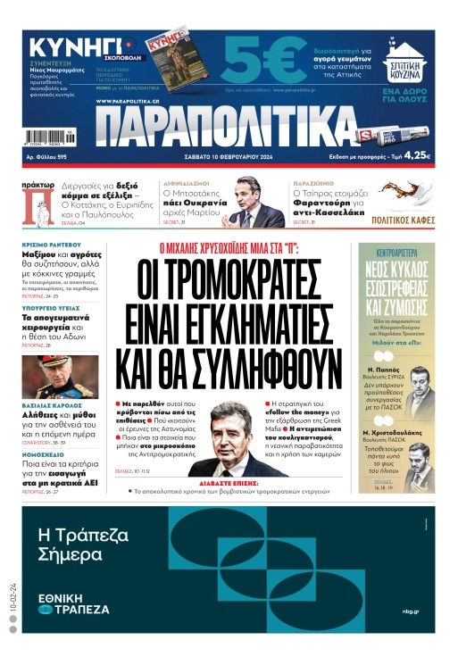 Διαβάστε στα «Παραπολιτικά»