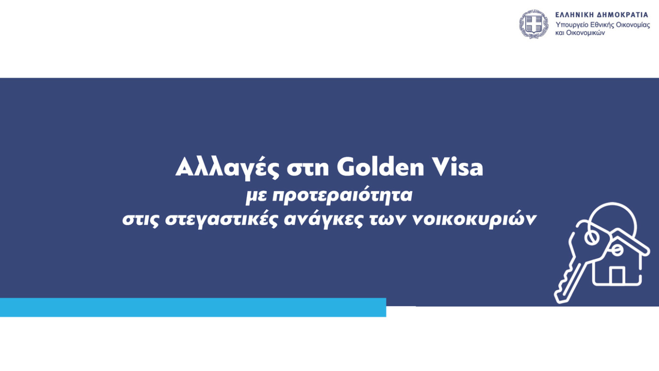 Golden Visa: Σε ποιες περιοχές αυξάνεται το όριο στις 800.000 ευρώ