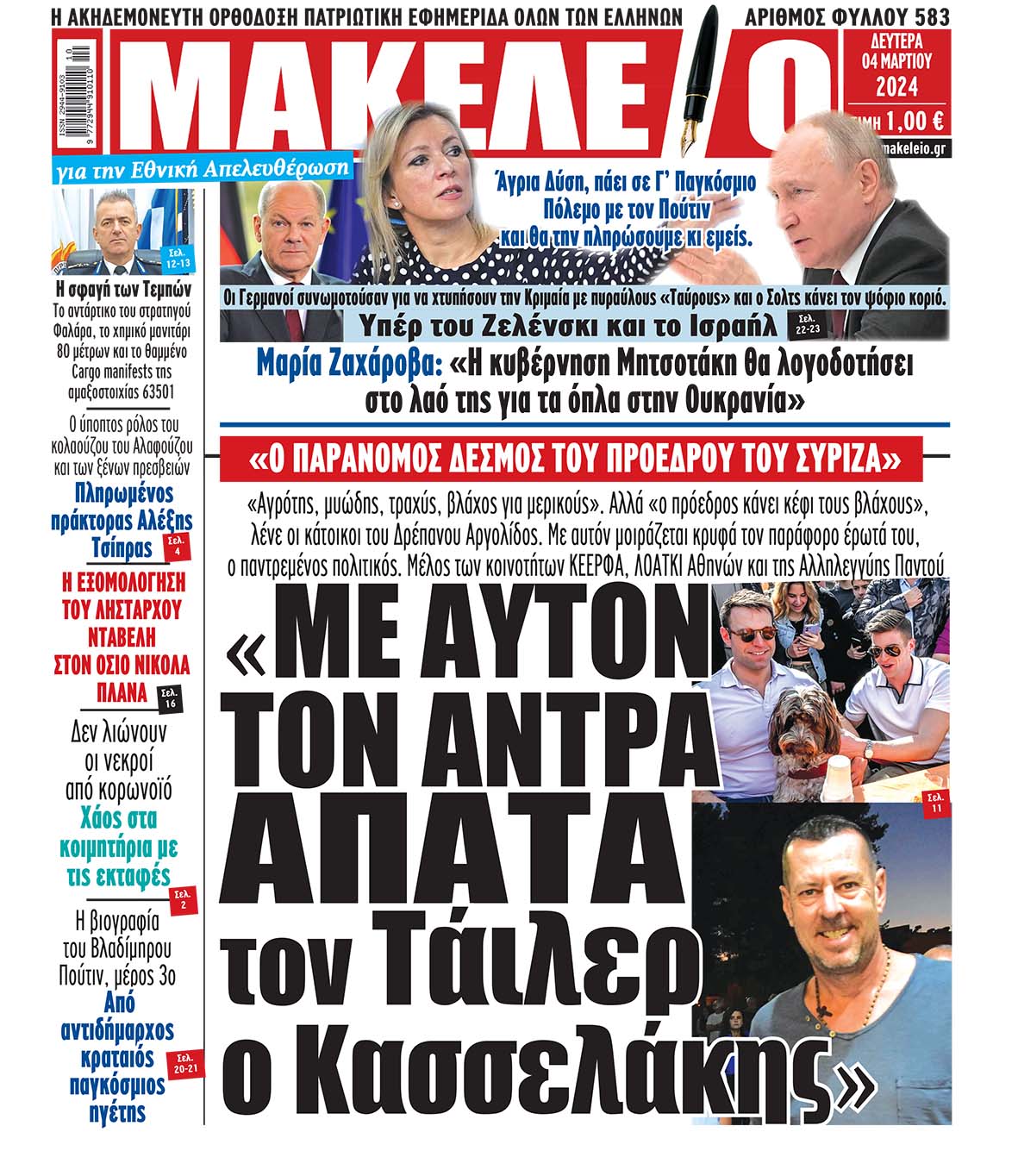  4/3/2024.       ADVERTISING                 ΑΘΛΗΤΙΚΕΣ