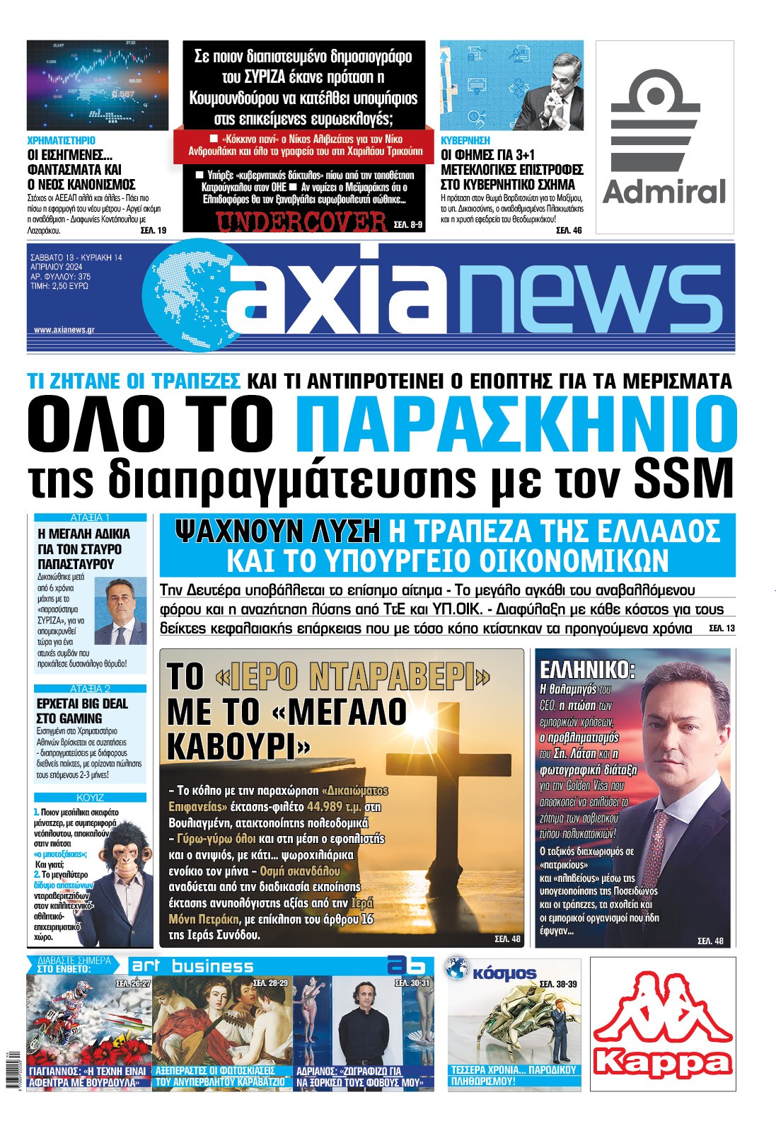 Διαβάστε στην «Axianews»