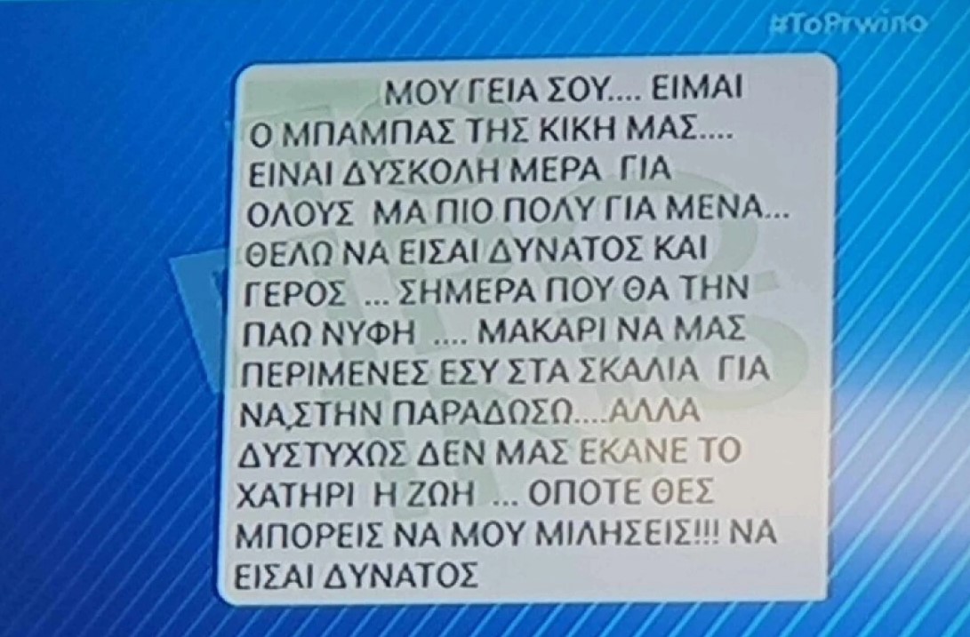 Γυναικοκτονία στους Αγίους Αναργύρους: Το συγκλονιστικό μήνυμα του πατέρα της Κυριακής στον άνδρα που τη συνόδευε