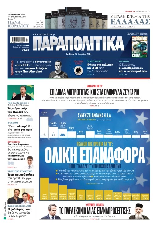 Διαβάστε στα «Παραπολιτικά»