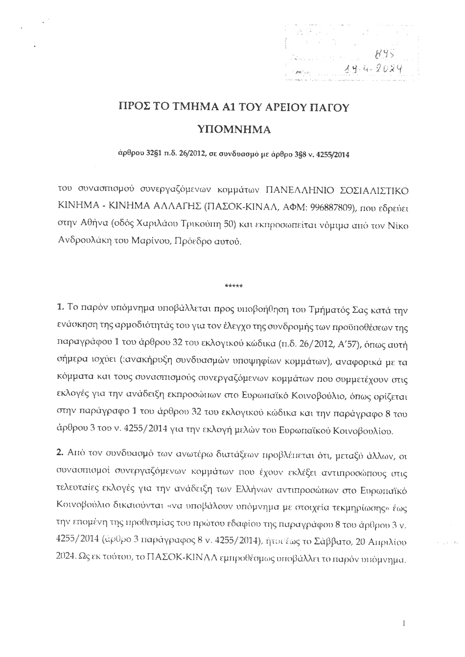 Υπόμνημα στον Άρειο Πάγο, με το οποίο ζητά να αποκλειστούν οι Σπαρτιάτες στις Ευρωεκλογές κατέθεσε το ΠΑΣΟΚ-Κίνημα Αλλαγής. Σύμφωνα με το υπόμνημα, «η πραγματική ηγεσία του κόμματος ασκείται από τον καταδικασθένα σε ποινή κάθειρξης για ένταξη και διεύθυνση εγκληματικής οργάνωσης, Ηλία Κασιδιάρη». Συγκεκριμένα, τονίζεται ότι ο συνδυασμός «δεν πληροί τις προϋποθέσεις κατάρτισης συνδυασμού της παραγράφου 1 του άρθρου 32 π.δ 26/2012» γιατί «η πραγματική ηγεσία του κόμματος ασκείται από τον κ. Ηλία Κασιδιάρη του