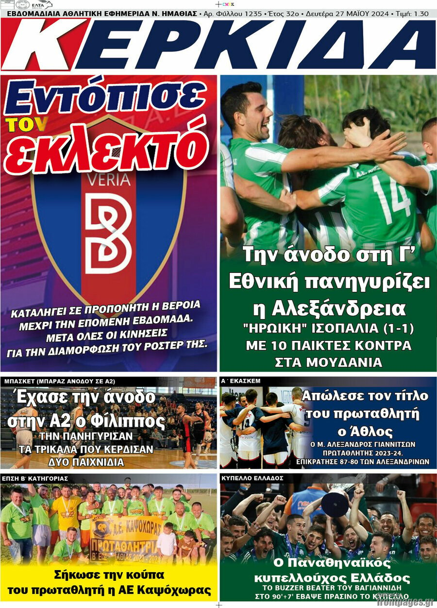 Οι αθλητικές μεταδόσεις της ημέρας (27-05-2024)