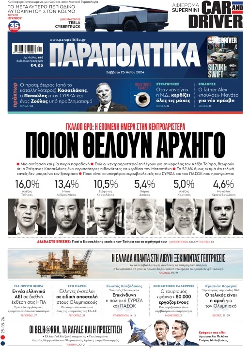 Διαβάστε στα «Παραπολιτικά»