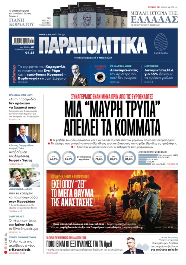 Διαβάστε στα «Παραπολιτικά»