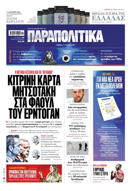 Διαβάστε στα «Παραπολιτικά»