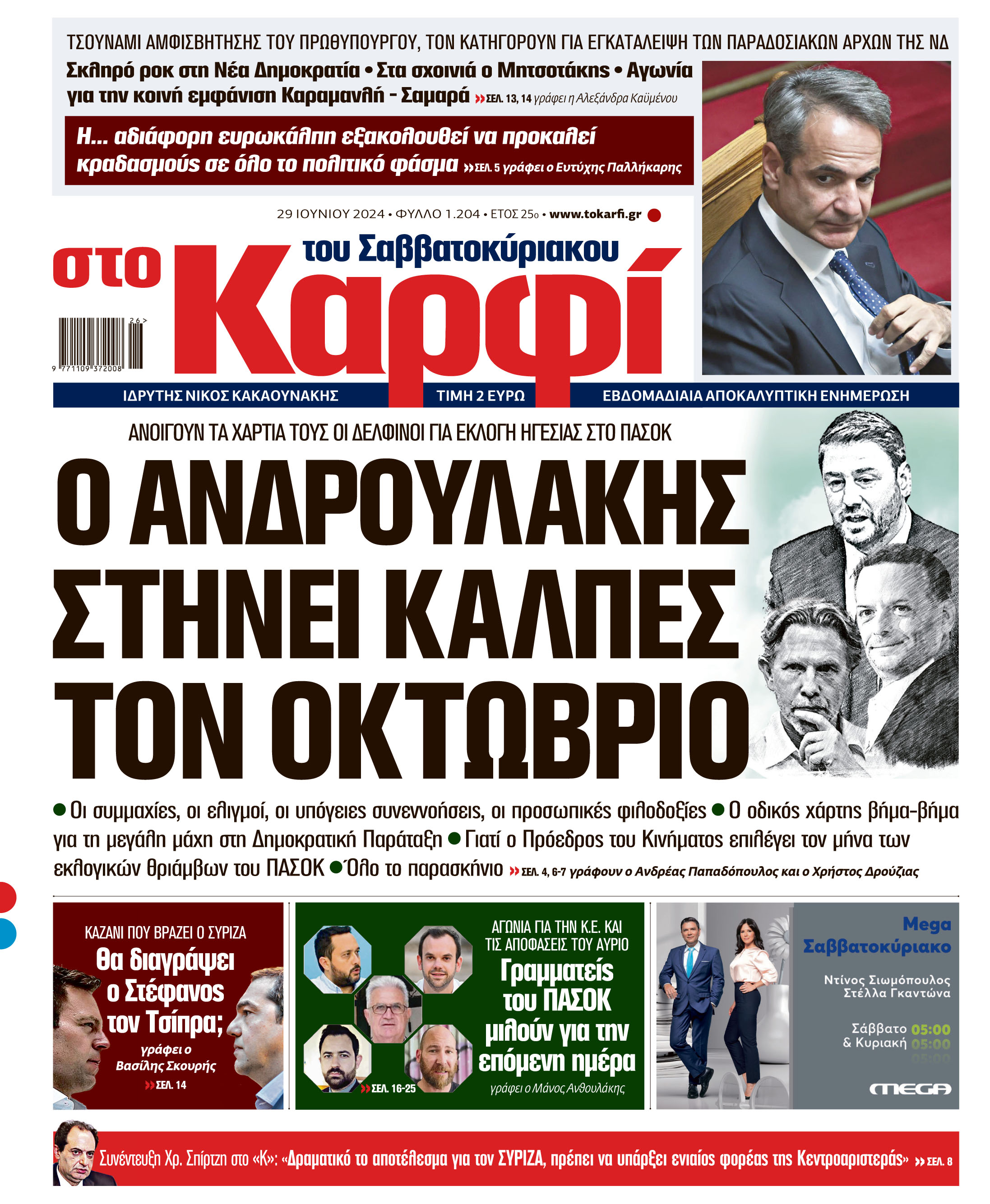 Διαβάστε στο «Καρφί»