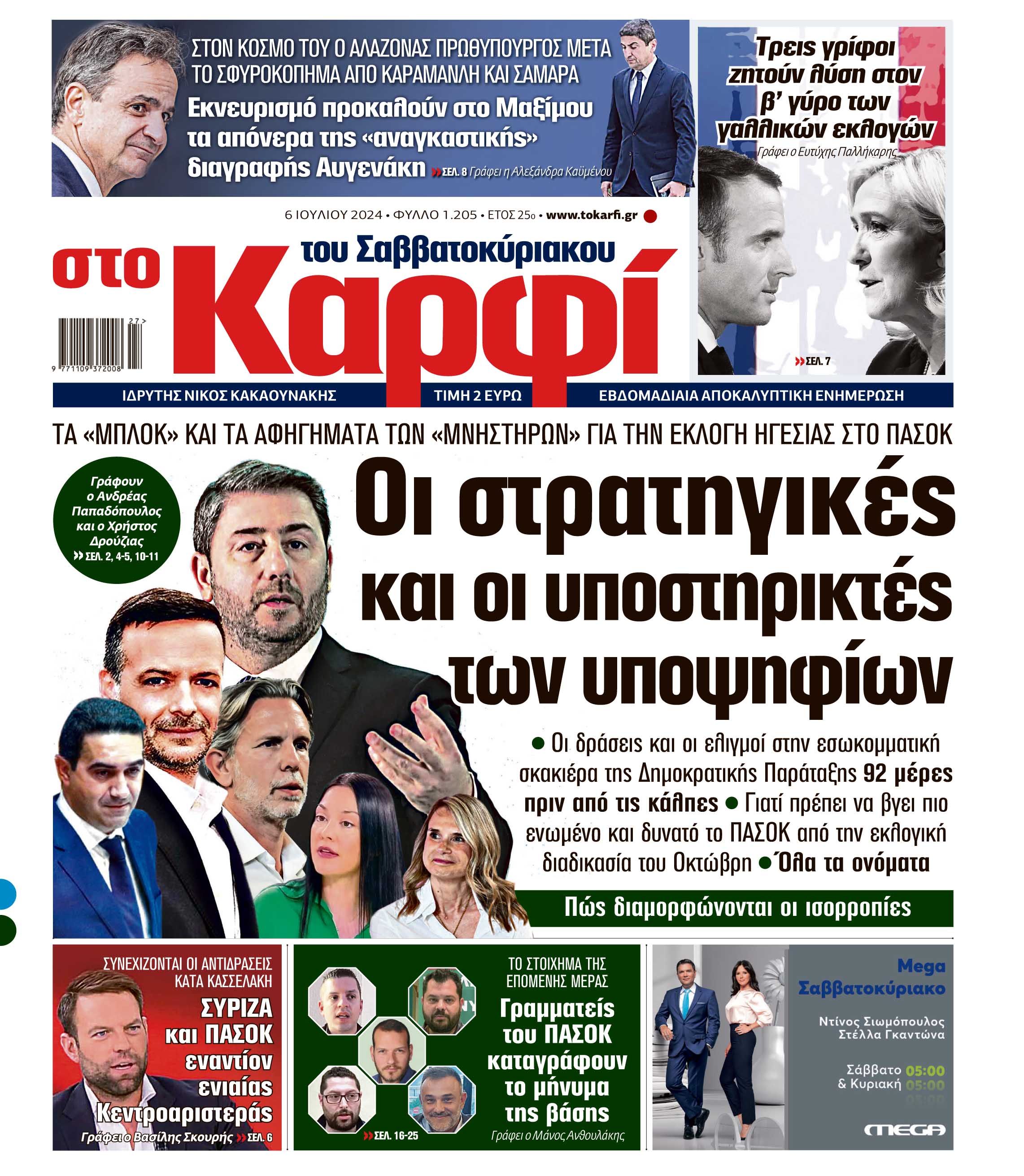 Διαβάστε στο «Καρφί»