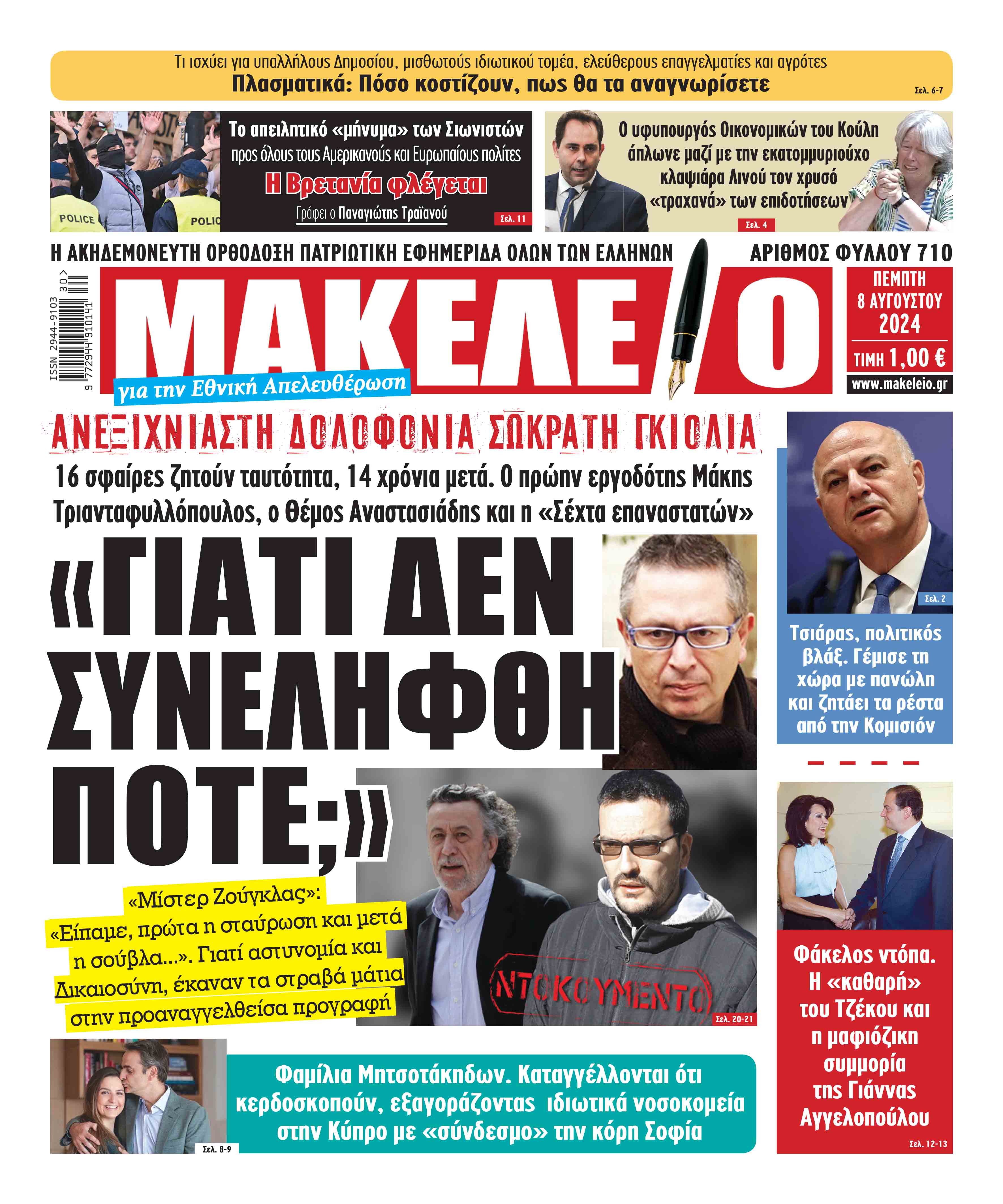 Τα πρωτοσέλιδα των εφημερίδων