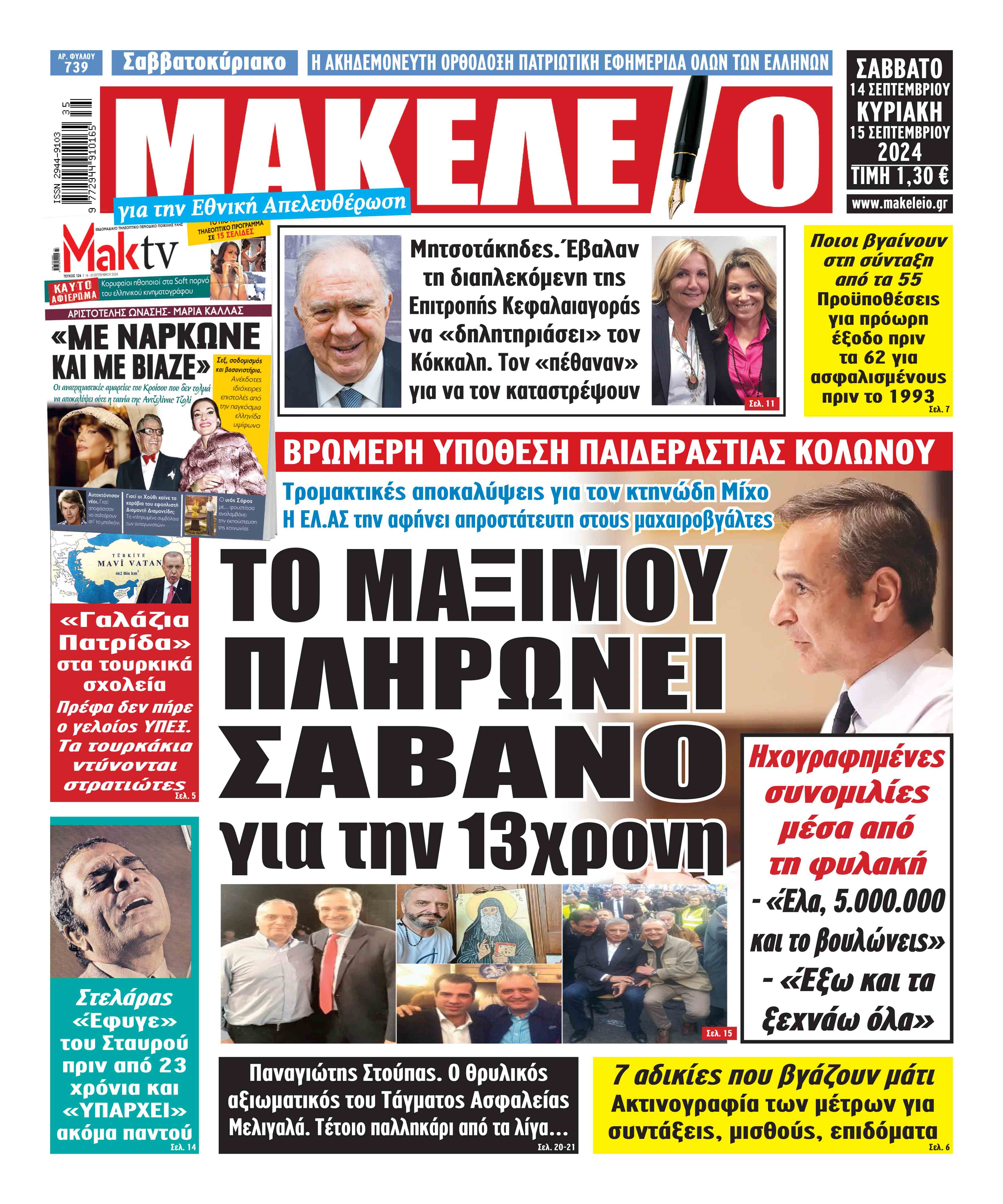  14/9/2024.            ΕΦΗΜΕΡΙΔΕΣ