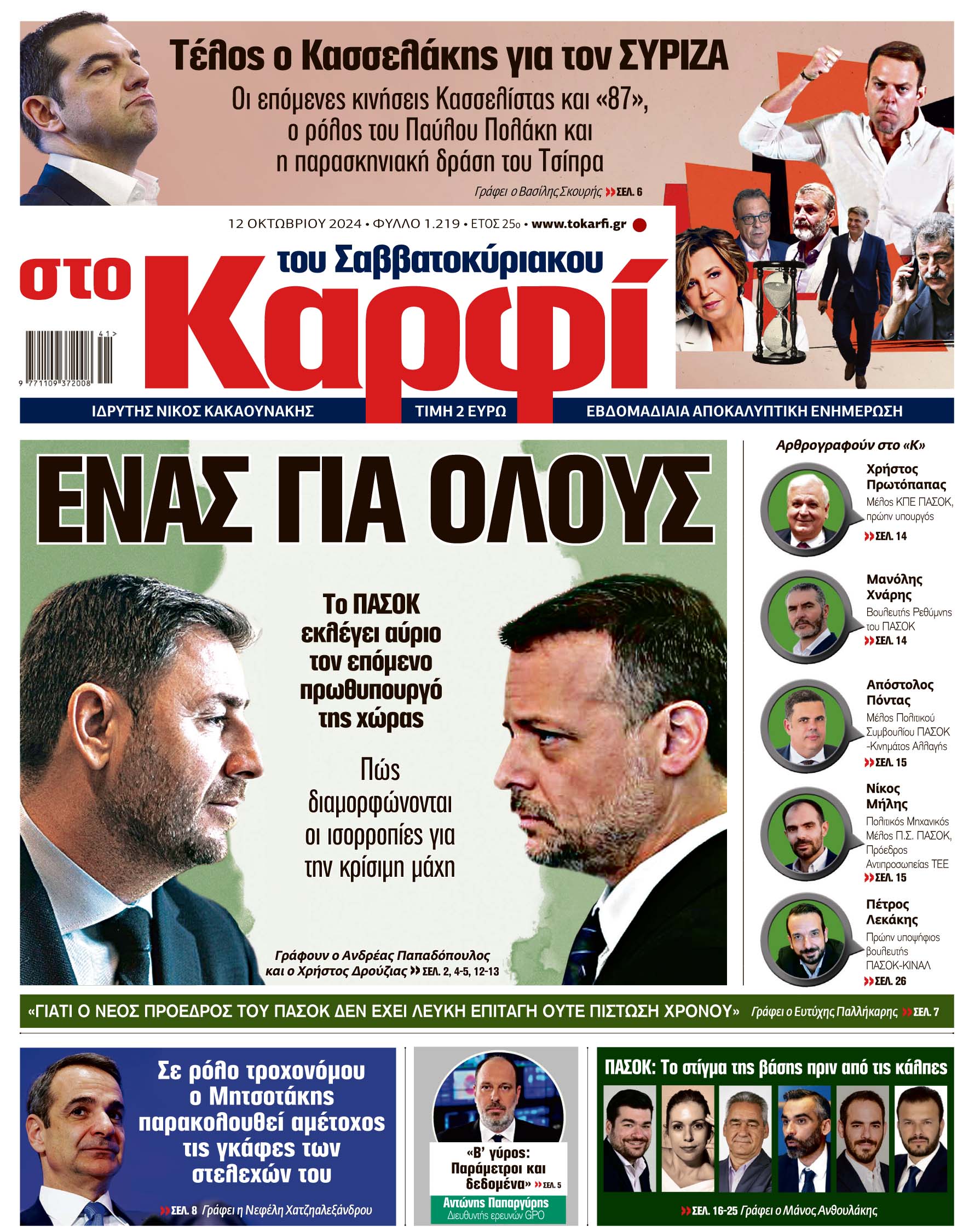 Διαβάστε στο «Καρφί»