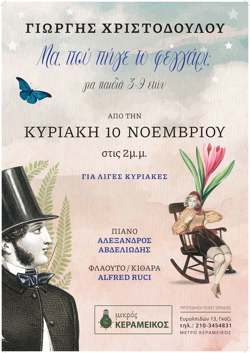 «Μα, που πήγε το φεγγάρι;» στο Θέατρο «Μικρός Κεραμεικός»