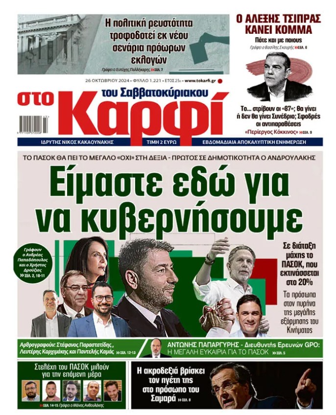 Διαβάστε στο «Καρφί»