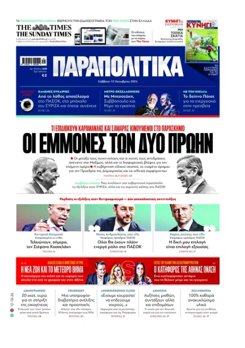 Διαβάστε στα «Παραπολιτικά»