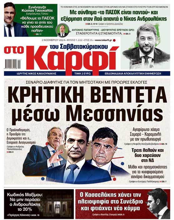 Διαβάστε στο «Καρφί»