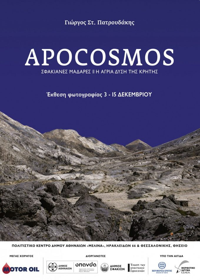 H έκθεση φωτογραφίας «APOCOSMOS»